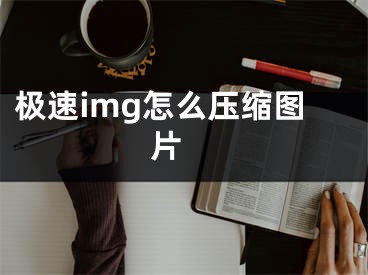 极速img怎么压缩图片 