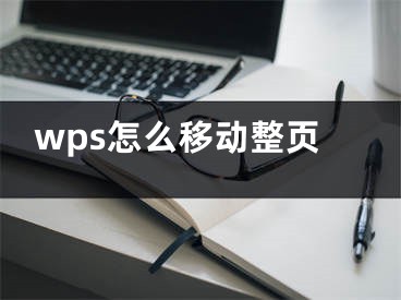 wps怎么移动整页