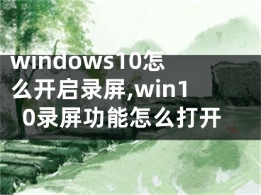 windows10怎么开启录屏,win10录屏功能怎么打开