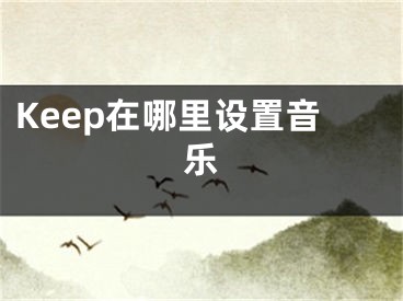 Keep在哪里设置音乐