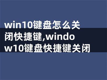 win10键盘怎么关闭快捷键,window10键盘快捷键关闭