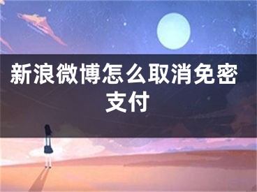 新浪微博怎么取消免密支付