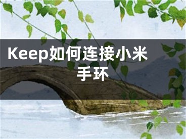 Keep如何连接小米手环