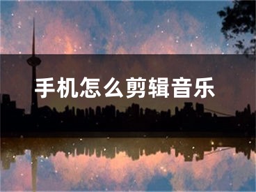 手机怎么剪辑音乐