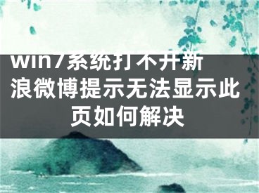 win7系统打不开新浪微博提示无法显示此页如何解决