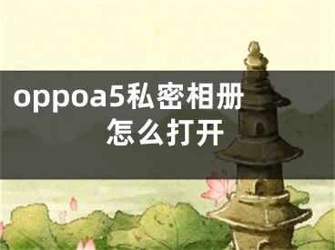 oppoa5私密相册怎么打开