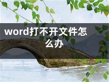 word打不开文件怎么办