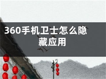 360手机卫士怎么隐藏应用