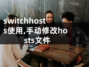 switchhosts使用,手动修改hosts文件