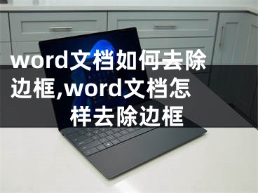 word文档如何去除边框,word文档怎样去除边框