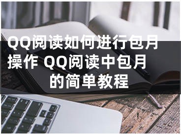 QQ阅读如何进行包月操作 QQ阅读中包月的简单教程