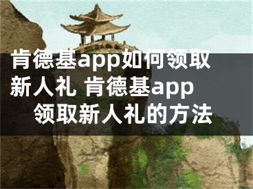 肯德基app如何领取新人礼 肯德基app领取新人礼的方法