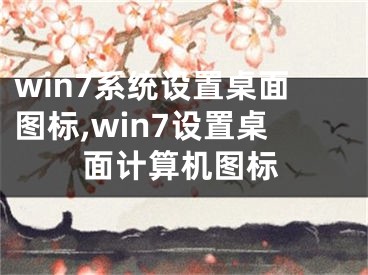 win7系统设置桌面图标,win7设置桌面计算机图标