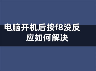 电脑开机后按f8没反应如何解决