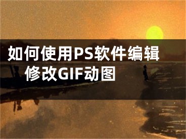 如何使用PS软件编辑修改GIF动图 