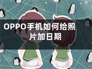 OPPO手机如何给照片加日期