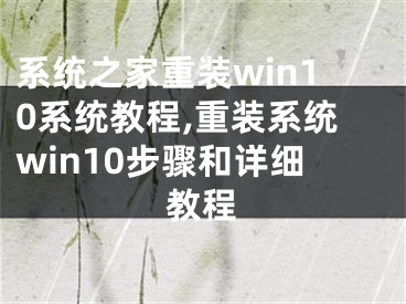 系统之家重装win10系统教程,重装系统win10步骤和详细教程