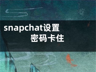 snapchat设置密码卡住