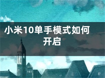 小米10单手模式如何开启