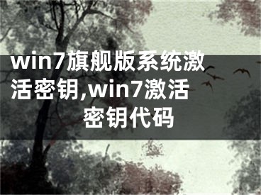 win7旗舰版系统激活密钥,win7激活密钥代码