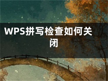 WPS拼写检查如何关闭