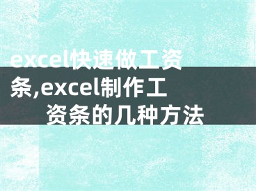 excel快速做工资条,excel制作工资条的几种方法