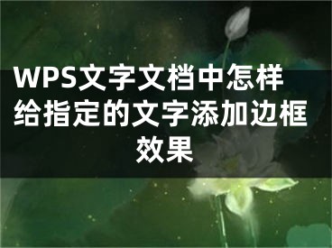 WPS文字文档中怎样给指定的文字添加边框效果