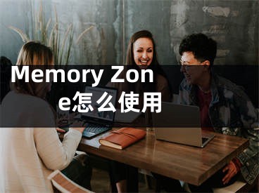 Memory Zone怎么使用 