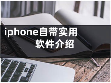 iphone自带实用软件介绍