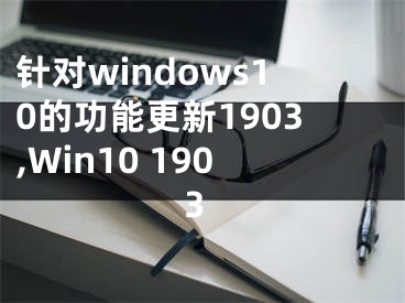针对windows10的功能更新1903,Win10 1903