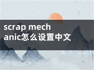 scrap mechanic怎么设置中文