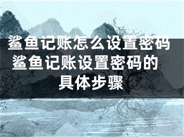 鲨鱼记账怎么设置密码 鲨鱼记账设置密码的具体步骤