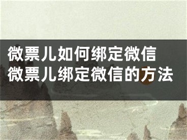 微票儿如何绑定微信 微票儿绑定微信的方法