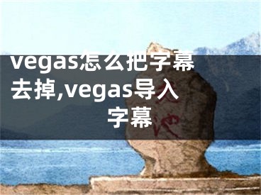 vegas怎么把字幕去掉,vegas导入字幕