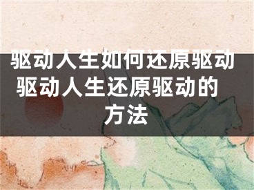 驱动人生如何还原驱动 驱动人生还原驱动的方法