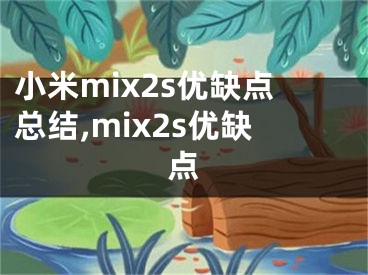 小米mix2s优缺点总结,mix2s优缺点