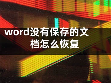 word没有保存的文档怎么恢复