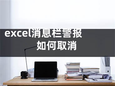 excel消息栏警报如何取消