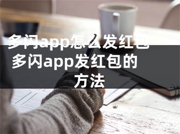 多闪app怎么发红包 多闪app发红包的方法