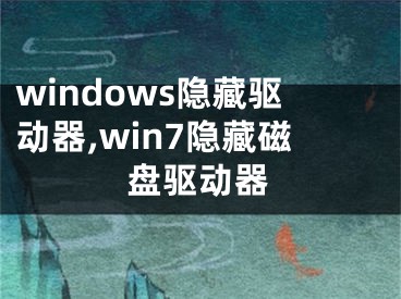 windows隐藏驱动器,win7隐藏磁盘驱动器