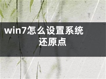 win7怎么设置系统还原点