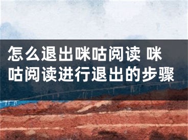 怎么退出咪咕阅读 咪咕阅读进行退出的步骤