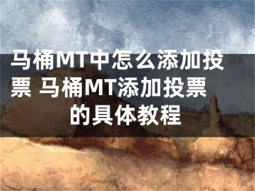 马桶MT中怎么添加投票 马桶MT添加投票的具体教程