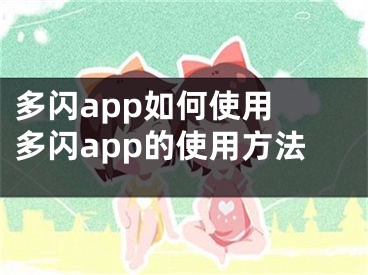 多闪app如何使用 多闪app的使用方法