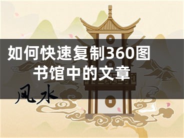 如何快速复制360图书馆中的文章 