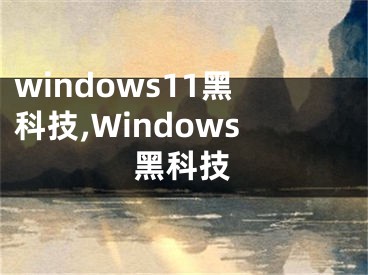 windows11黑科技,Windows黑科技