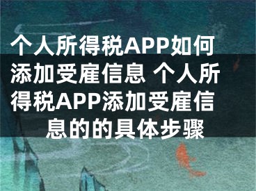 个人所得税APP如何添加受雇信息 个人所得税APP添加受雇信息的的具体步骤