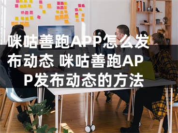 咪咕善跑APP怎么发布动态 咪咕善跑APP发布动态的方法