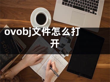 ovobj文件怎么打开