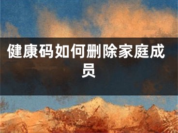 健康码如何删除家庭成员